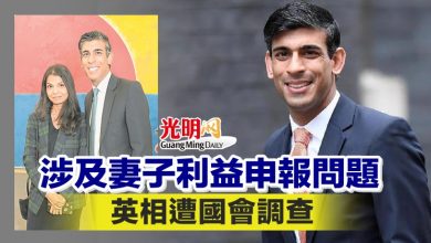 Photo of 涉及妻子利益申報問題 英相遭國會調查