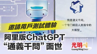 Photo of 邀請用戶測試體驗 阿里版ChatGPT“通義千問”面世