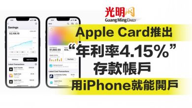 Photo of Apple Card推出“年利率4.15%”存款帳戶 用iPhone就能開戶