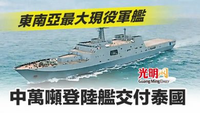 Photo of 東南亞最大現役軍艦 中萬噸登陸艦交付泰國