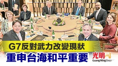 Photo of G7反對武力改變現狀 重申台海和平重要