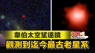 Photo of 韋伯太空望遠鏡觀測到迄今最古老星系