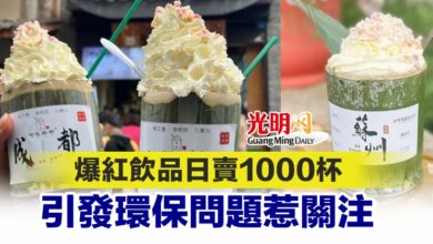 Photo of 爆紅飲品日賣1000杯 引發環保問題惹關注