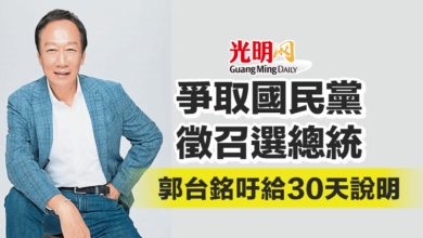 Photo of 爭取國民黨徵召選總統 郭台銘吁給30天說明