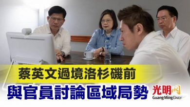 Photo of 蔡英文過境洛杉磯前 與官員討論區域局勢