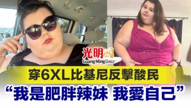 Photo of 穿6XL比基尼反擊酸民 “我是肥胖辣妹 我愛自己”