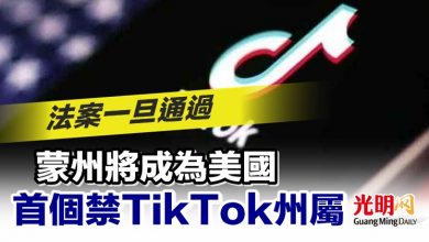 Photo of 法案一旦通過 蒙州將成為美國首個禁TikTok州屬