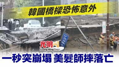 Photo of 韓國橋樑恐怖意外 一秒突崩塌 美髮師摔落亡
