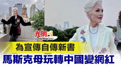 Photo of 為宣傳自傳新書 馬斯克母玩轉中國變網紅