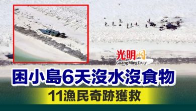 Photo of 困小島6天沒水沒食物 11漁民奇跡獲救