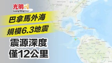 Photo of 巴拿馬外海規模6.3地震 震源深度僅12公里