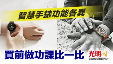Photo of 智慧手錶功能各異 買前做功課比一比