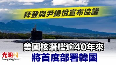 Photo of 拜登與尹錫悅宣布協議 美國核潛艦逾40年來將首度部署韓國