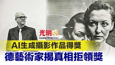 Photo of AI生成攝影作品得獎 德藝術家揭真相拒領獎