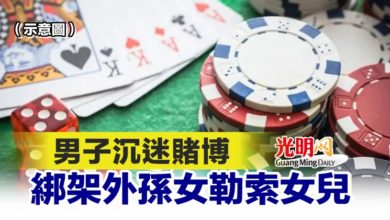 Photo of 男子沉迷賭博 綁架外孫女勒索女兒