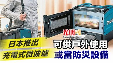 Photo of 日本推出充電式微波爐 可供戶外使用或當防災設備