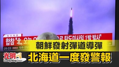 Photo of 朝鮮發射彈道導彈 北海道一度發警報