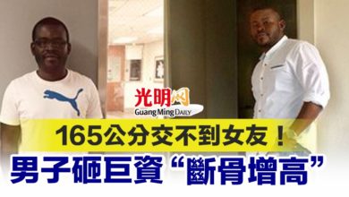 Photo of 165公分交不到女友！ 男子砸巨資“斷骨增高”