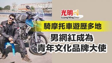 Photo of 騎摩托車遊歷多地 男網紅成青年文化品牌大使