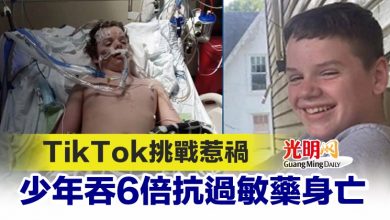 Photo of TikTok挑戰惹禍 少年吞6倍抗過敏藥身亡