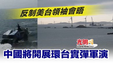 Photo of 反制美台領袖會晤 中國將開展環台實彈軍演