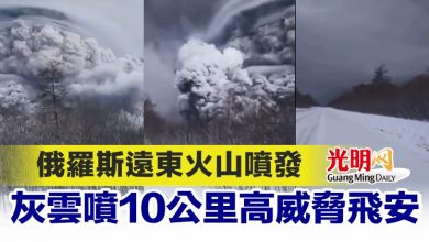 Photo of 俄羅斯遠東火山噴發 灰雲噴10公里高威脅飛安
