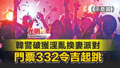 Photo of 韓警破獲淫亂換妻派對 門票332令吉起跳