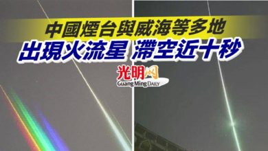 Photo of 中國煙台與威海等多地出現火流星 滯空近十秒