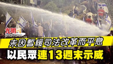 Photo of 未因暫緩司法改革而平息 以民眾連13週末示威