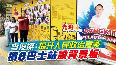 Photo of 李俊傑：提升人民政治意識 檳8巴士站設背景板