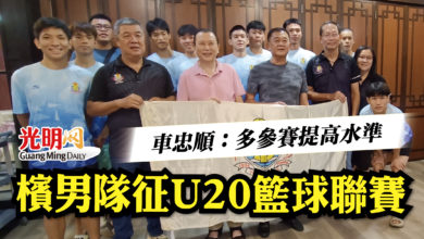 Photo of 車忠順：多參賽提高水準   檳男隊征U20籃球聯賽