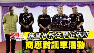 Photo of 檳警與執法單位研討 商應對飆車活動