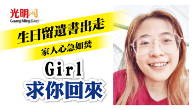 Photo of “Girl，求你回來” 生日留遺書出走 家人心急如焚