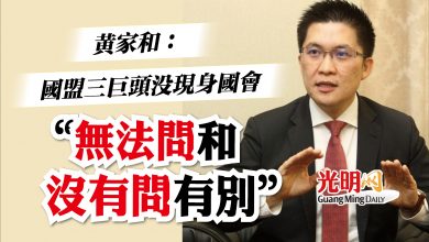 Photo of 黃家和：國盟三巨頭沒現身國會   “無法問和沒有問有別”