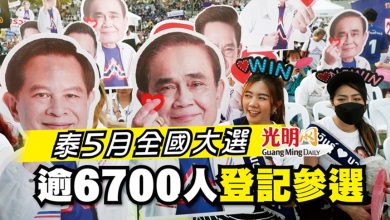Photo of 泰5月全國大選 逾6700人登記參選