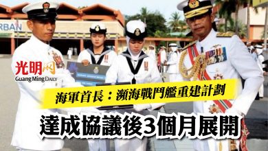 Photo of 海軍首長：瀕海戰鬥艦重建計劃  達成協議後3個月展開