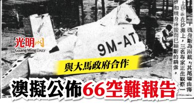Photo of 與大馬政府合作   澳擬公佈66空難報告