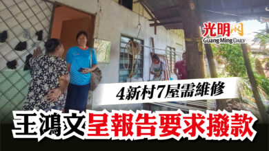 Photo of 4新村7屋需維修    王鴻文呈報告要求撥款