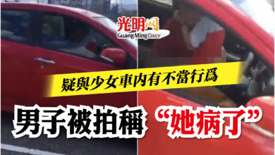 Photo of 疑與少女車內有不當行為   男子被拍稱“她病了”