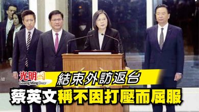 Photo of 結束外訪返台 蔡英文稱不因打壓而屈服