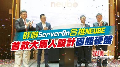 Photo of 群聯ServerOn合推NEUBE 首款大馬人設計固態硬盤