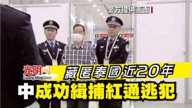 Photo of 藏匿泰國近20年 中成功緝捕紅通逃犯