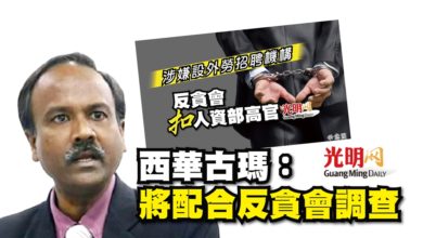 Photo of 人資部官員被捕 西華古瑪：將配合反貪會調查