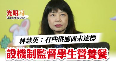 Photo of 林慧英:有些供應商未達標 設機制監督學生營養餐