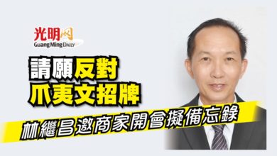 Photo of 請願反對爪夷文招牌 林繼昌邀商家開會擬備忘錄