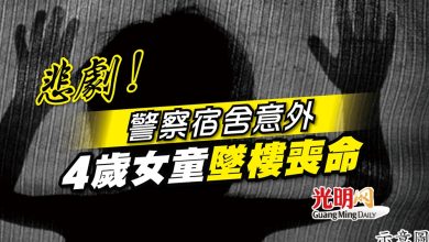 Photo of 警察宿舍意外 4歲女童墜樓喪命