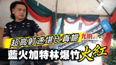 Photo of 超高射速堪比真槍 藍火加特林爆竹火紅