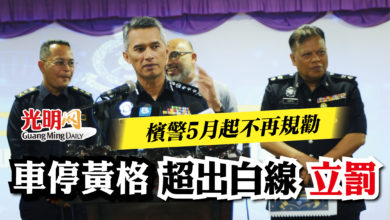 Photo of 檳警5月起不再規勸 車停黃格 超出白線 立罰