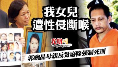 Photo of “我女兒遭性侵斷喉”  郭婉晶母親反對廢除強制死刑