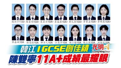 Photo of 韓江IGCSE創佳績 陳雙寧11A+成績最耀眼